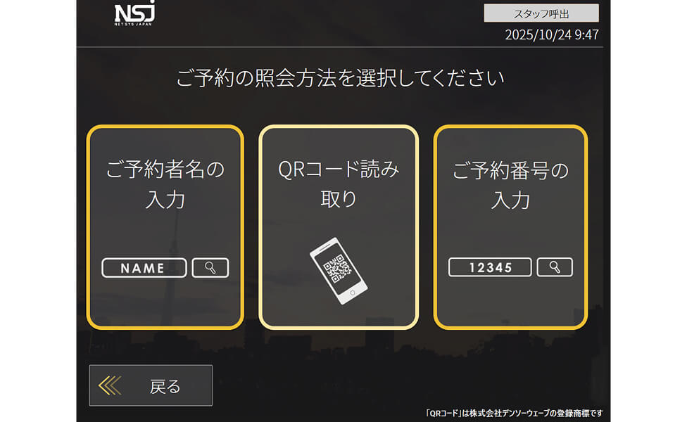 「予約照会方法選択」画面