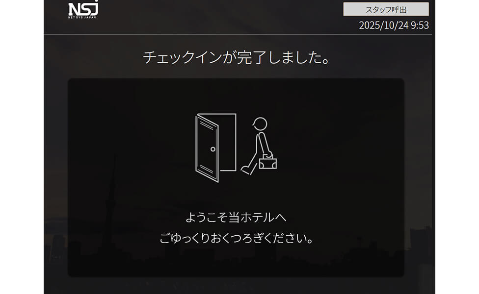「チェックイン完了」画面