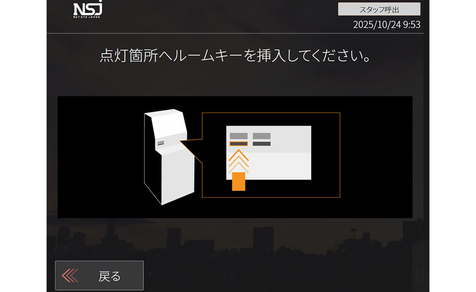 「ルームキー返却」画面