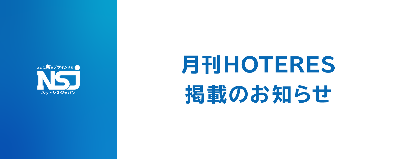 業界誌「月刊HOTERES」に当社 社長 徳正のインタビューが掲載されました｜ホテルDX