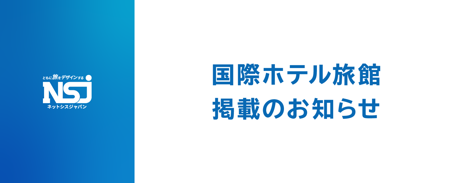 業界誌「国際ホテル旅館」に海外集客サービス「Core Express」が掲載されました｜海外ローカルOTA・インバウンド集客