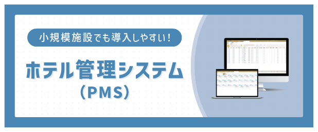 ホテル管理システム（PMS）の資料請求