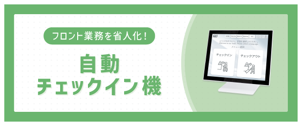 自動チェックイン機の資料請求
