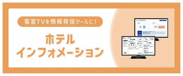 ホテルインフォメーションの資料請求
