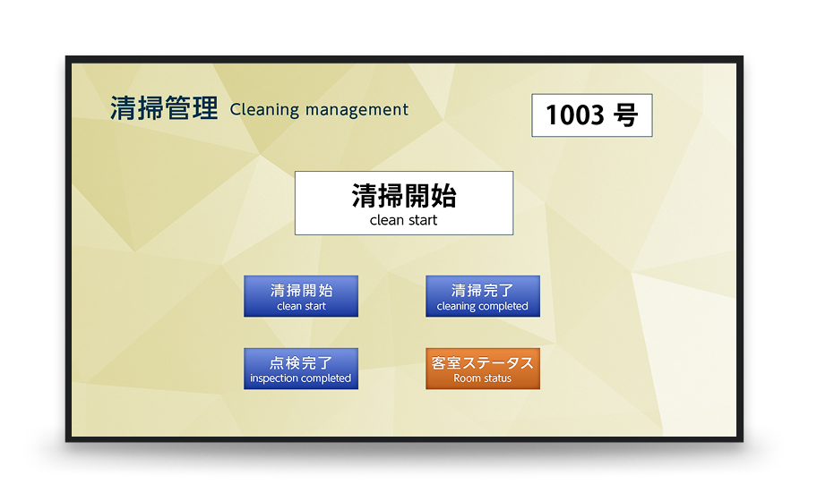 清掃管理システム連携（ステータス共有）画面