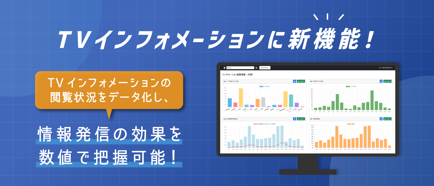 宿泊施設TVインフォメーションの「閲覧ログデータ分析機能」を提供開始!宿泊施設のデジタル情報発信を“見える化”し、ホテル運営をIT支援