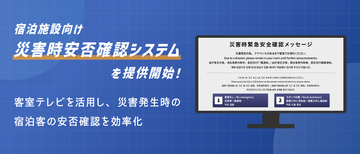 宿泊施設TVインフォメーションに「災害時安否確認システム」を提供開始!客室テレビを活用し、災害発生時の宿泊客の安否確認を効率化