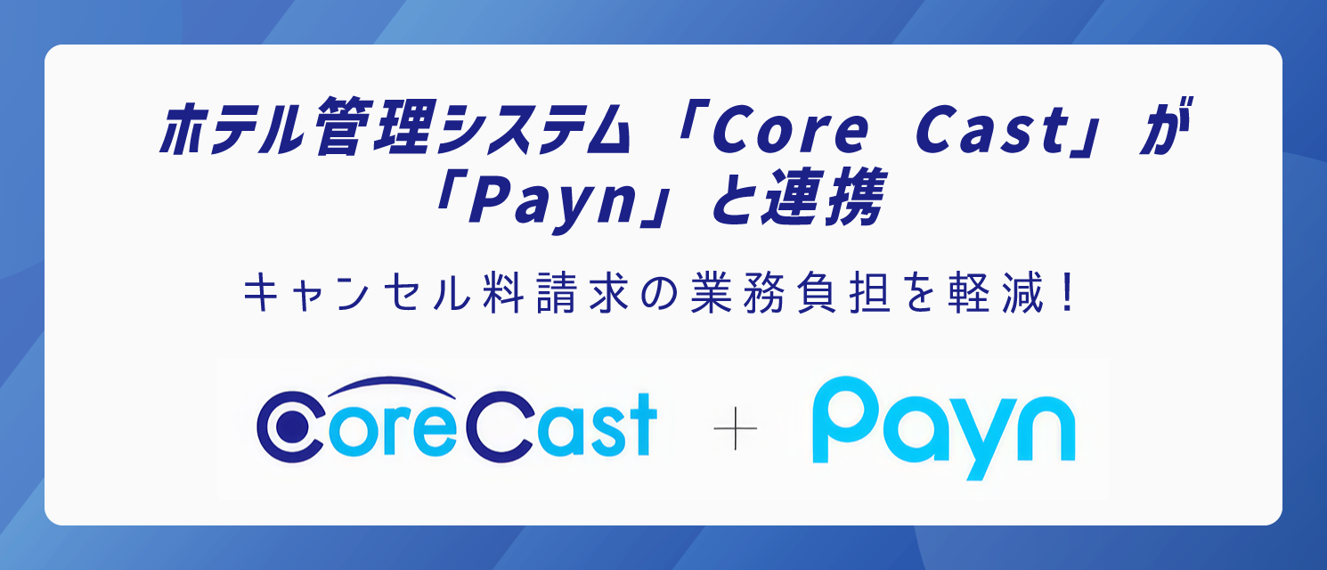 ホテル管理システム(PMS)「Core Cast」、キャンセル料請求・回収を自動化する「Payn」とAPI連携を開始