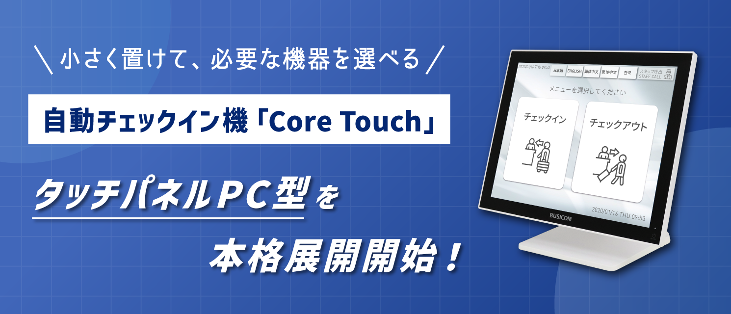 小・中規模ホテル向け省スペース自動チェックイン機「Core Touch タッチパネルPC型」本格展開開始