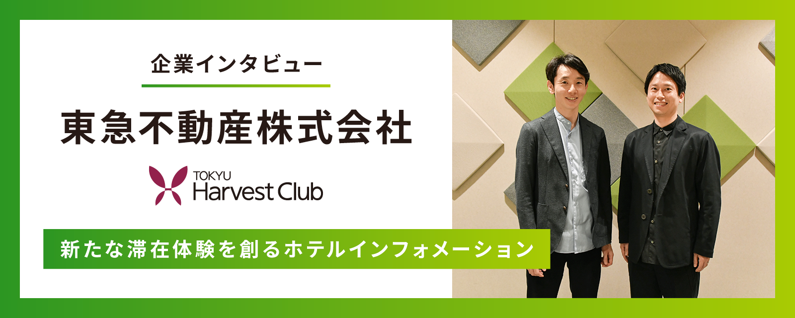 【導入事例インタビュー】東急ハーヴェストクラブが「VODインフォメーションシステム・閲覧ログ分析機能」を導入 ~新たな滞在体験を創るインフォメーション~
