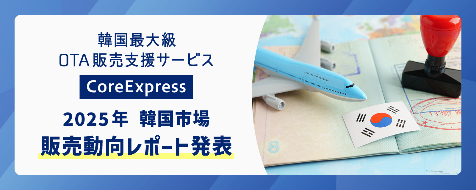 地方ホテルに追い風、販売数最大350%増も 韓国最大級OTA販売支援サービス「CoreExpress」2025年韓国市場販売動向レポート発表
