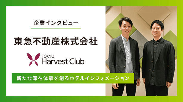 【導入事例インタビュー】東急ハーヴェストクラブが「VODインフォメーションシステム・閲覧ログ分析機能」を導入　～新たな滞在体験を創るインフォメーション～