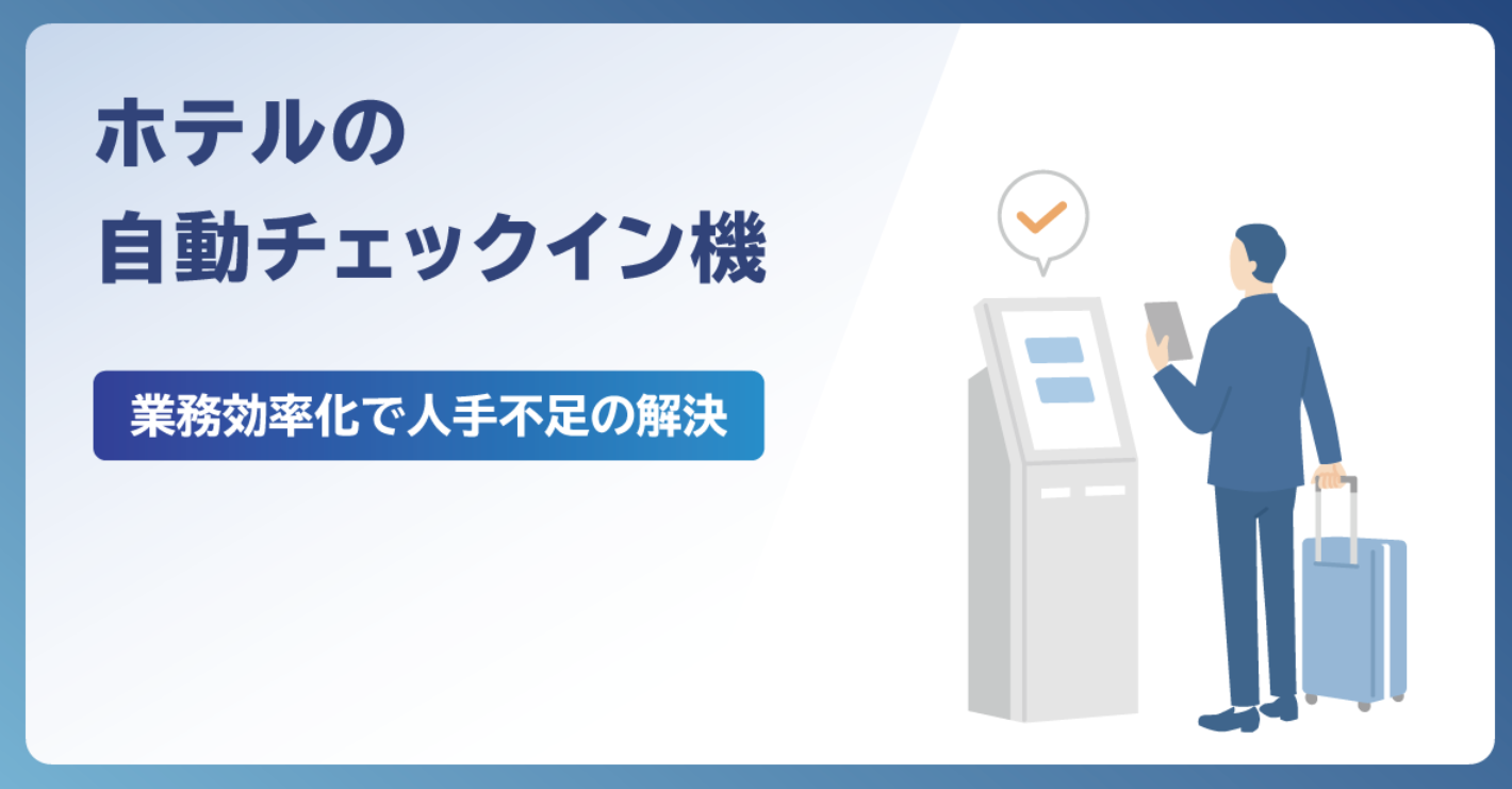 ホテルの自動チェックインを徹底解説！効率化で人手不足を解消