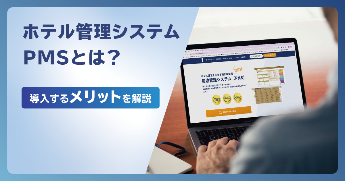 ホテルの管理システムPMSとは？導入するメリット3つを解説
