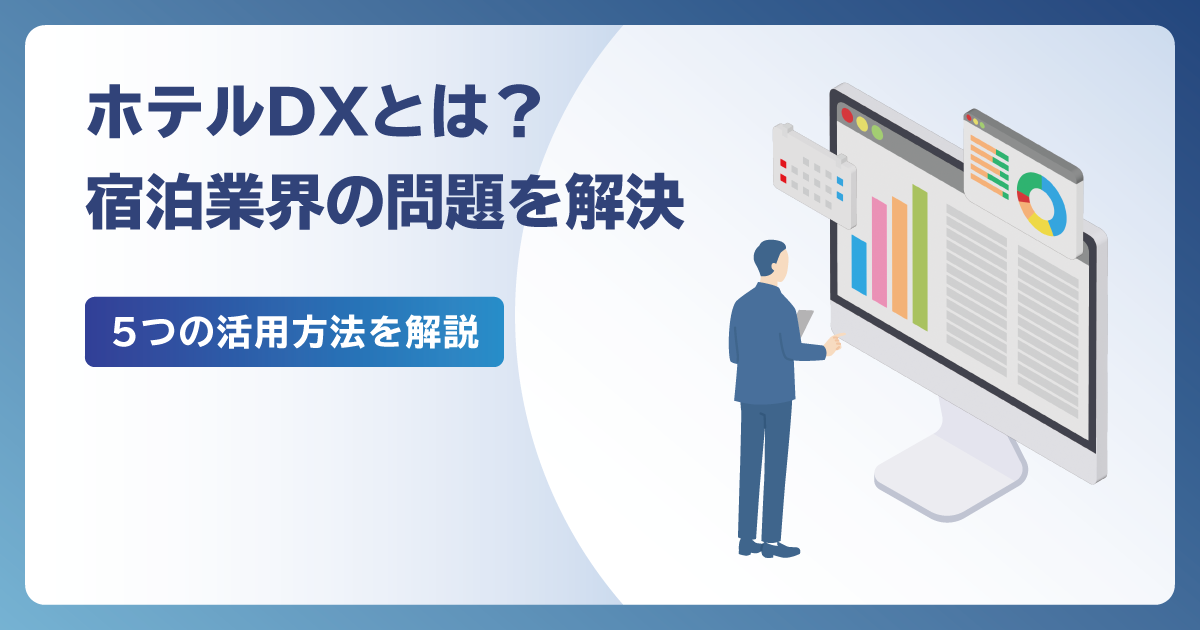 ホテルや旅館のDXとは？宿泊業界の課題を解決する活用法5選