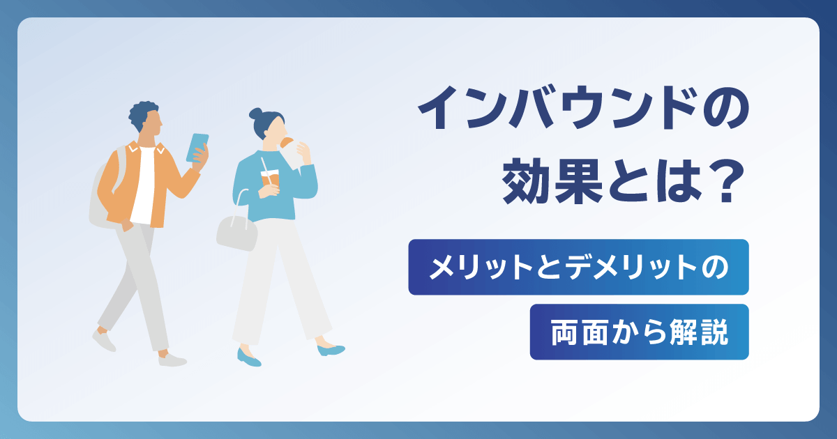 インバウンドの効果とは？メリットとデメリットの両面から解説