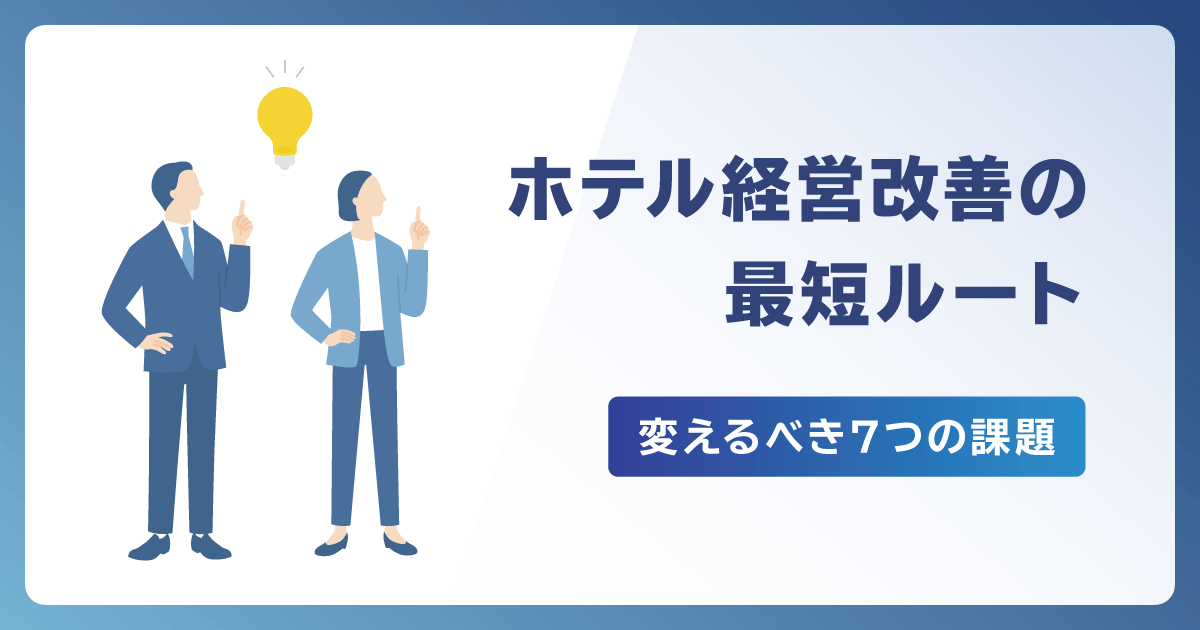 ホテル経営改善の最短ルート！まず変えるべき7つの課題
