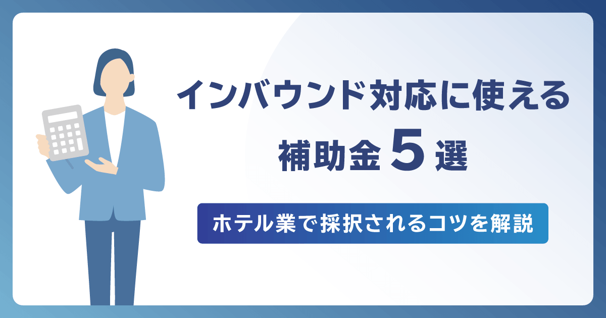 インバウンド対応に使える補助金5選！ホテル業で採択されるコツを解説