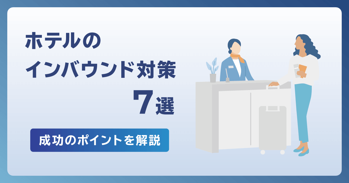 ホテルのインバウンド対策7選！成功のポイントを解説
