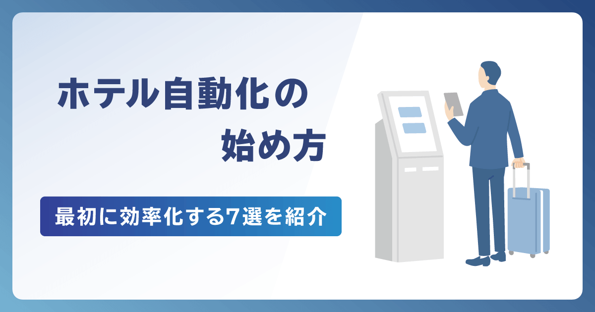 ホテル業務自動化の始め方を解説！最初に効率化すべき7つの業務