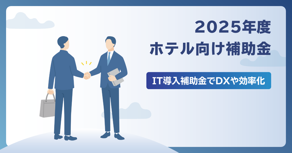 【2025年度】ホテル向け補助金とは？DXや効率化のためのIT導入補助金を解説