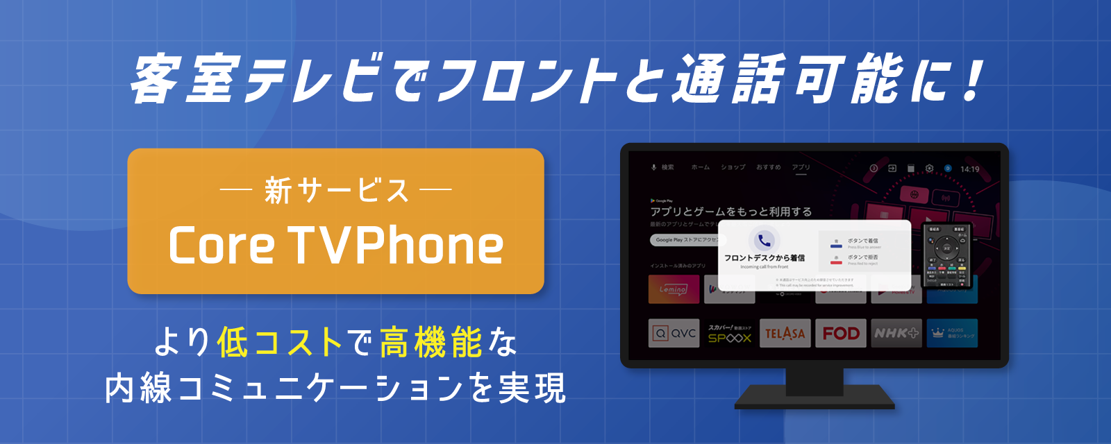 客室テレビでフロントと通話可能に！ホテルの内線電話を刷新する「Core TVPhone」を開発