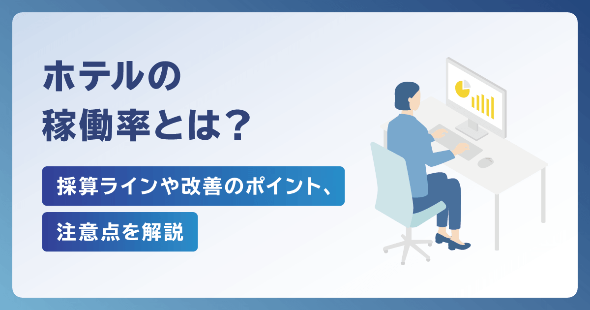 ホテルの稼働率とは？採算ラインや改善のポイント、注意点を解説