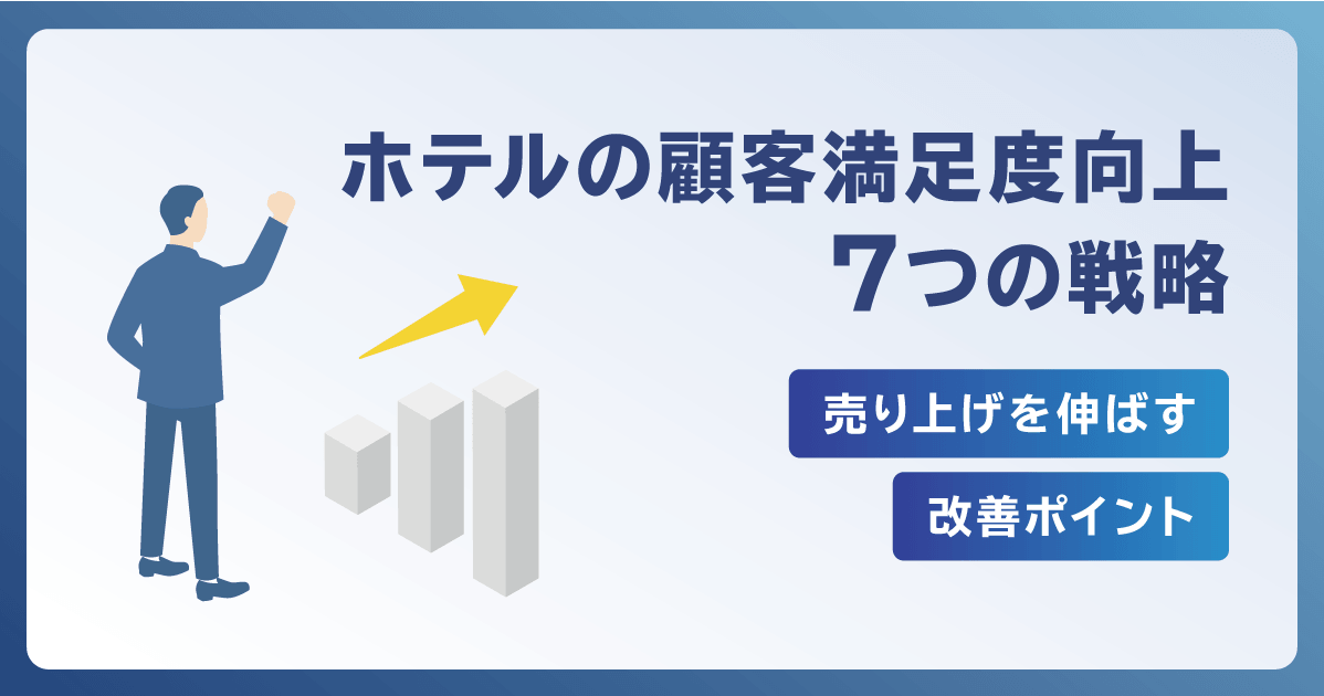ホテルの顧客満足度向上7つの戦略｜売上を伸ばす改善ポイント