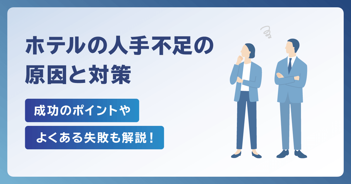 ホテルの人手不足の原因と対策｜成功のポイントやよくある失敗も解説！