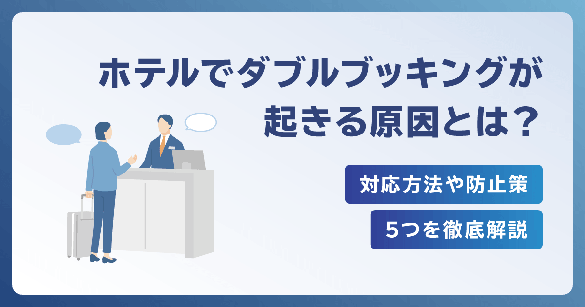 ホテルでダブルブッキングが起きる原因とは？対応方法や防止策5つを徹底解説