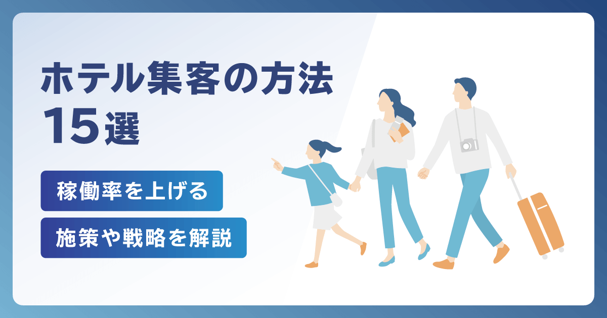 ホテル集客の方法15選｜稼働率を上げる施策や戦略を解説