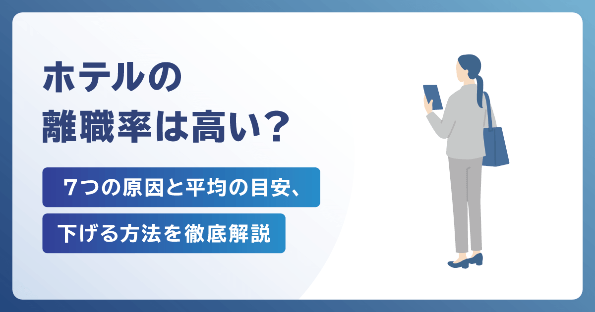 ホテルの離職率は高い？7つの原因と平均の目安、下げる方法を徹底解説