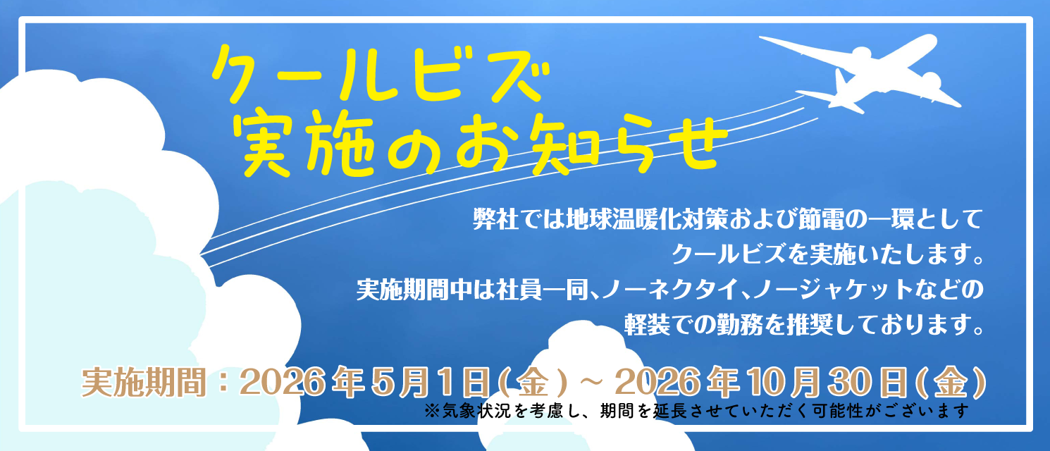 「クールビズ」実施のお知らせ
