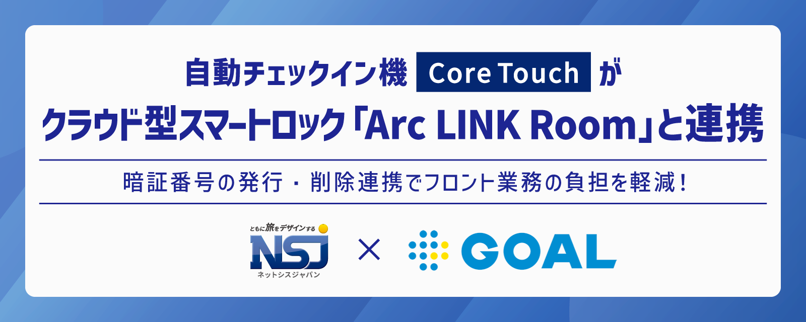 自動チェックイン機「Core Touch」、ゴールのクラウド型スマートロック「Arc LINK Room」との連携を開始