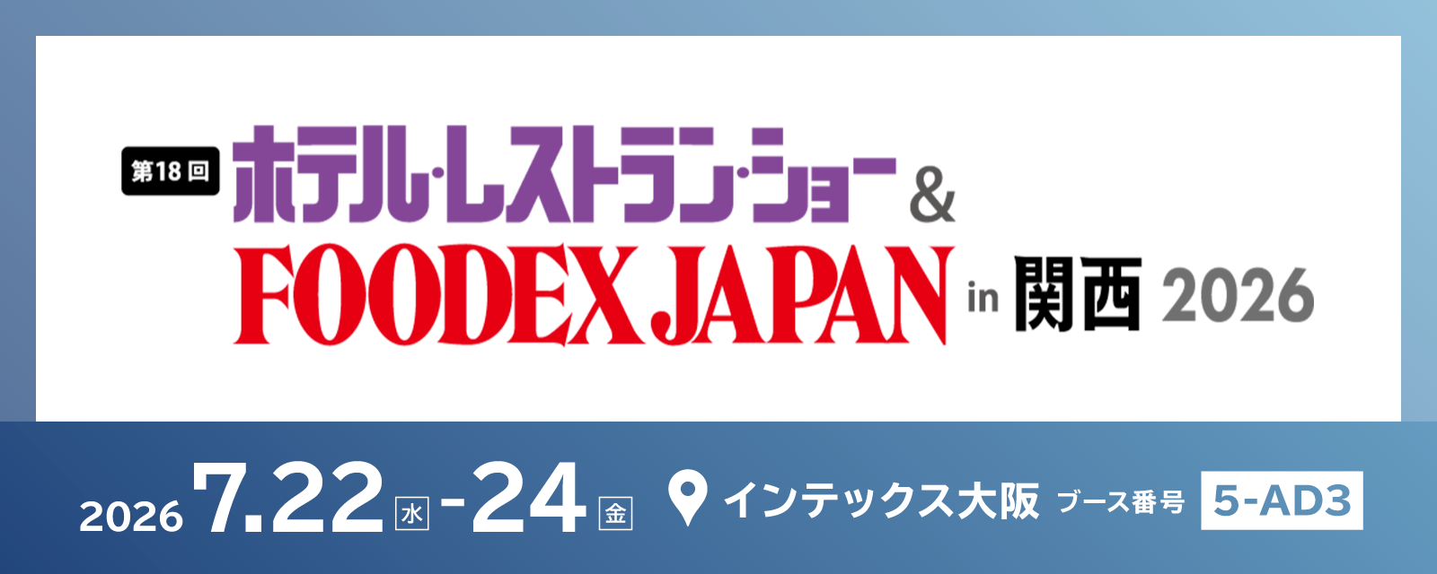 「第18回 ホテル・レストラン・ショー&FOODEX JAPAN in 関西」出展のお知らせ