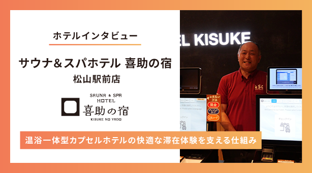 【導入事例インタビュー】サウナ＆スパホテル 喜助の宿 松山駅前店が「ホテル管理システム(PMS)・自動チェックイン機」を導入　〜温浴一体型カプセルホテルの快適な滞在体験を支える仕組み〜