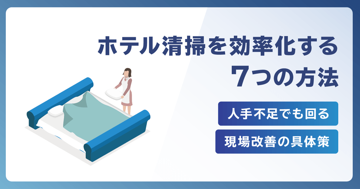 ホテル清掃を効率化する7つの方法｜人手不足でも回る現場改善の具体策
