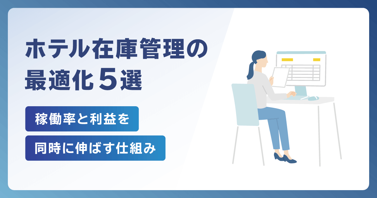 ホテルの在庫管理を最適化する5つの方法｜稼働率と利益を同時に伸ばす仕組み