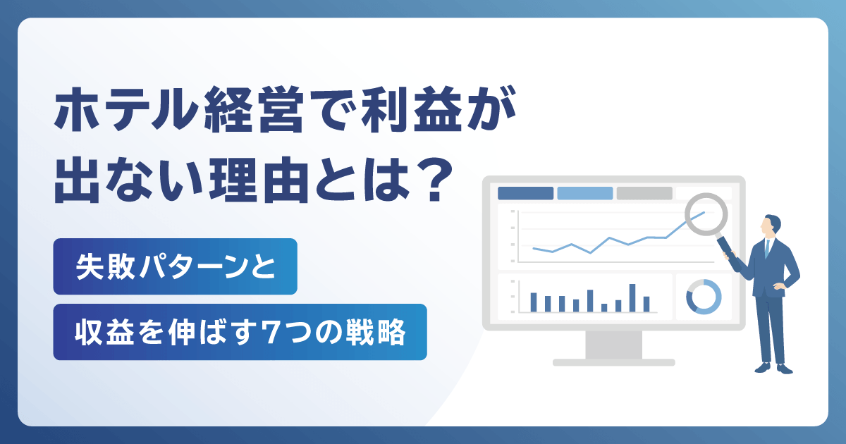 ホテル経営で利益が出ない理由とは？失敗パターンと収益を伸ばす7つの戦略