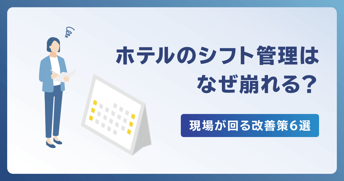 ホテルのシフト管理はなぜ崩れる？現場が回る改善策6選