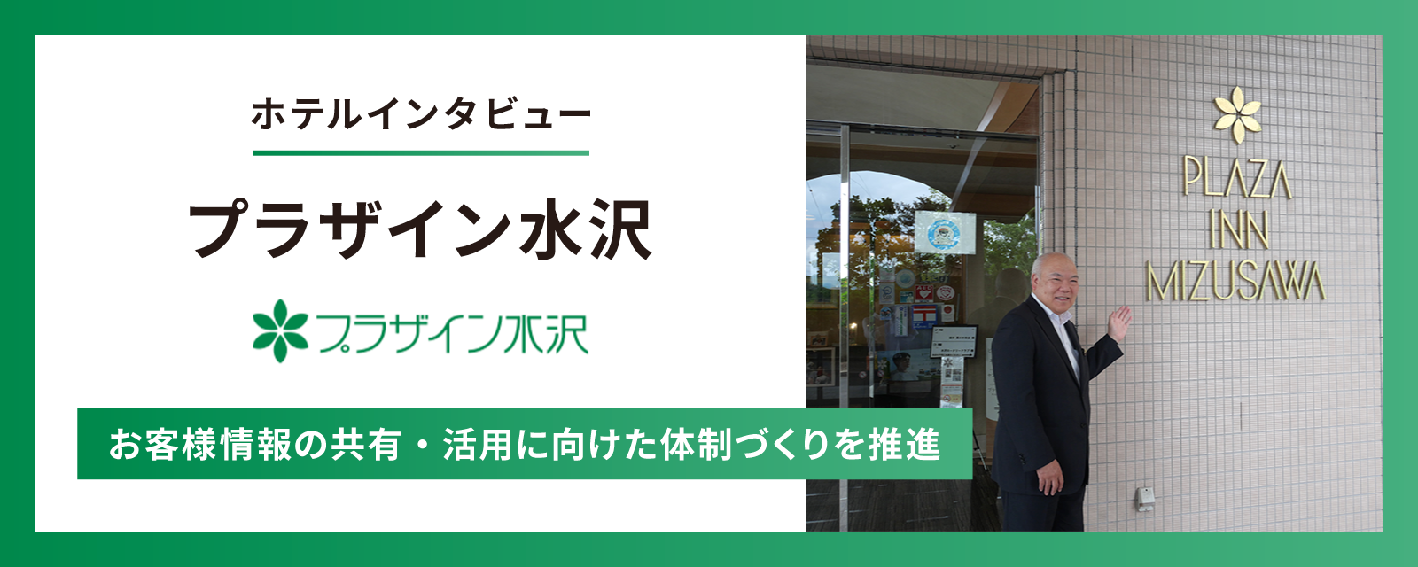 【導入事例インタビュー】プラザイン水沢が「ホテル管理システム(PMS)」を導入 〜お客様情報の共有・活用に向けた体制づくりを推進〜